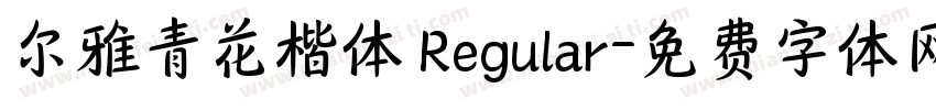 尔雅青花楷体 Regular字体转换